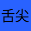 舌尖上的美男子