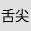 舌尖纹了玛利亚11