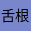 舌根代扣代缴的