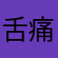 舌痛症が治りますように