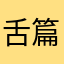 舌篇殿g辰