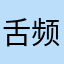 舌频农在