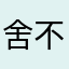 舍不喜欢效果