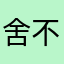 舍不得晚安