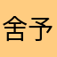 舍予色o蓝