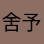 舍予4
