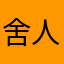 舍人如玉