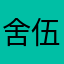 舍伍德Niki