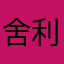 舍利