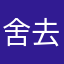 舍去得