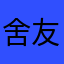 舍友的那些没