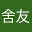 舍友212