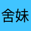 舍妹、