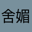 舍媚兒
