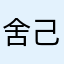 舍己为人的云雀