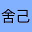 舍己救人牛肉面