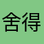 舍得自己舍不得