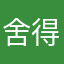 舍得花钱买软件