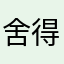 舍得.........