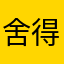 舍得1258