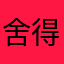 舍得qa