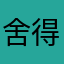 舍得vc饭堂