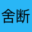 舍断一斤肉，米蛋配芝麻