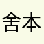舍本事末