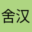 舍汉