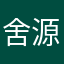 舍源哀琦