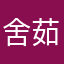 舍茹父