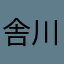舎川ゆりな