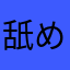 舐めすぎ。