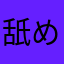 舐めんな‼