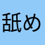 舐めんなよ💢