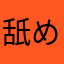 舐めんな運営