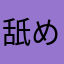舐めタケおろし