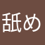舐めペッロン