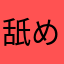 舐め太郎