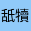 舐犢情深<33