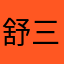 舒三水