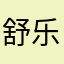 舒乐星