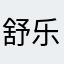 舒乐是老大
