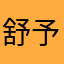 舒予poppy