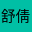 舒倩倩倩