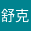 舒克不会开灰机