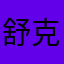 舒克满级人类