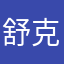 舒克王子