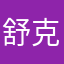 舒克舒克舒克开飞机的舒克！
