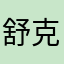 舒克贝塔Z